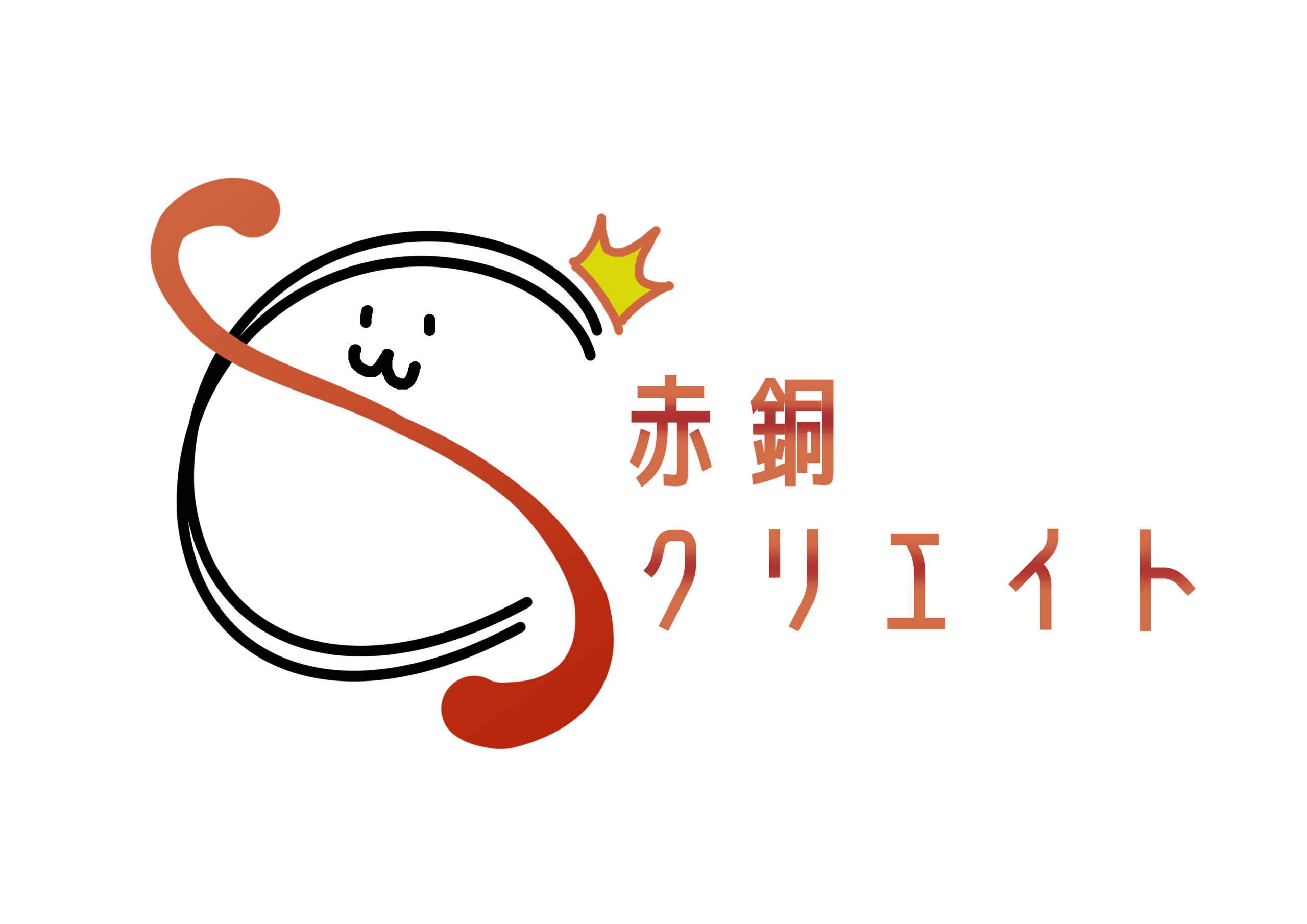 赤銅クリエイト