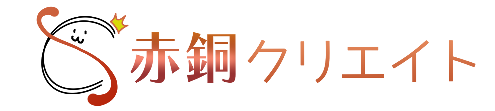 赤銅クリエイト